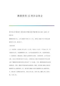 胰腺损伤15例诊治体会