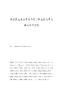 观察活血化浊通窍汤治疗缺血性头晕头痛的临床疗效