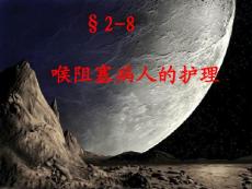 喉阻塞ppt课件