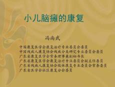 小儿脑瘫康复