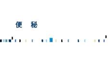 便秘便秘(共28张PPT)