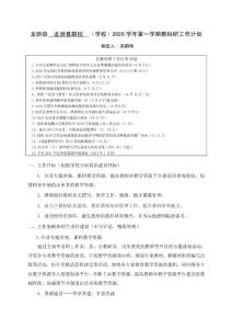 龍游縣龍游縣職校學(xué)校2020學(xué)年第一學(xué)期教科研工作計(jì)劃