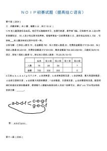 ｎｏｉｐ初赛试题提高组ｃ语言