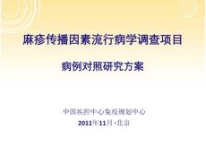 04 麻疹傳播因素流行病學調查項目-病例對照調查方案