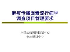 麻疹09 麻疹傳播因素調查項目管理要求
