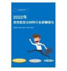 2022年高性能復合材料行業薪酬報告