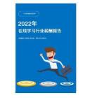 2022年在线学习行业薪酬报告
