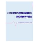 2022年哈尔滨地区管理部门岗位薪酬水平报告