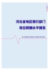 2022年河北省地区银行部门岗位薪酬水平报告