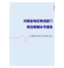 2022年河南省地区物流部门岗位薪酬水平报告