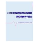 2022年华南地区地区管理部门岗位薪酬水平报告