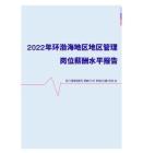 2022年环渤海地区地区管理部门岗位薪酬水平报告