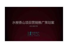 2011四川峨眉水房地產項目——榭香山項目營銷推廣策劃案99p