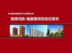 2011湖南湘潭房地產項目——鴻勝福星路項目定位報告149p