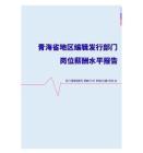 2022年青海省地区编辑发行部门岗位薪酬水平报告