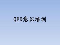 QFD培訓(xùn)