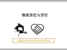 物流角色与责任分析