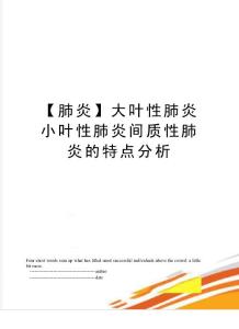 【肺炎】大叶性肺炎小叶性肺炎间质性肺炎的特点分析