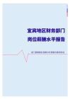 2022年宜宾地区财务部门岗位薪酬水平报告
