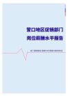 2022年营口地区促销部门岗位薪酬水平报告