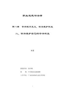 職業道德與法律-依法維護自己的合法權益