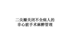 二尖瓣关闭不全病人的麻醉ppt课件