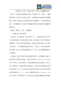 《西游记》中的“善哉,善哉”英译与欠额翻译研究