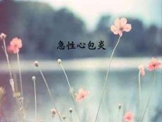急性心包炎的护理ppt课件