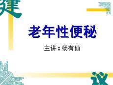 老年性便秘PPT