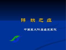 锌缺乏症PPT