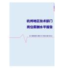 2022年杭州地区技术部门岗位薪酬水平报告