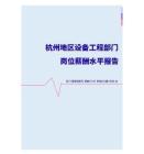 2022年杭州地区设备工程部门岗位薪酬水平报告