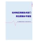2022年杭州地区网络技术部门岗位薪酬水平报告