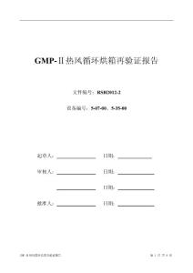 热风循环烘箱再验证报告2011