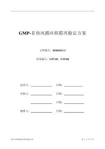 热风循环烘箱再验证方案2011