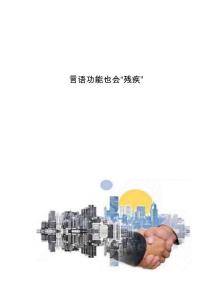 言语功能也会残疾