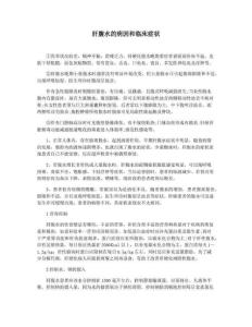 肝腹水的病因和临床症状