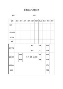 装修施工人员登记表范例模版