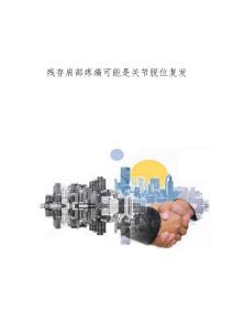 残存肩部疼痛可能是关节脱位复发