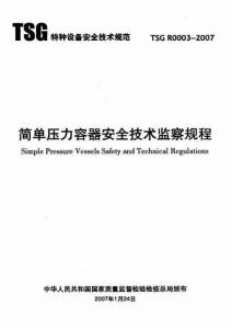TSG R0003-2007簡單壓力容器安全技術監察規程