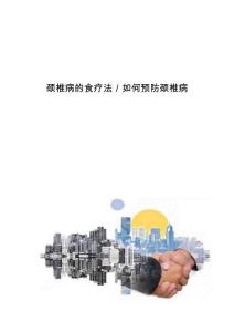 颈椎病的食疗法／如何预防颈椎病