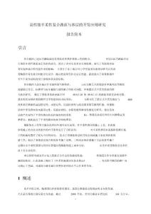 高性能半柔性復合路面與基層的開發應用研究(簡本)