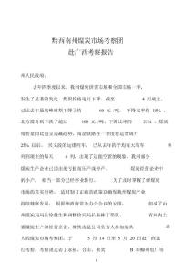 黔西南州煤炭市場考察團