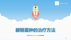 腱鞘囊肿的治疗方法