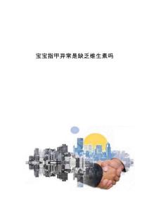 宝宝指甲异常是缺乏维生素吗