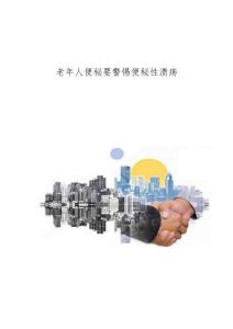 老年人便秘要警惕便秘性溃疡