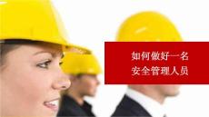 如何做好一名安全员？安全员基础知识培训