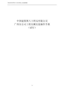 中建工程实体质量实测实量操作手册