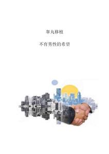 睾丸移植：不育男性的希望