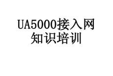 UA5000接入网培训资料